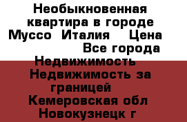 Необыкновенная квартира в городе Муссо (Италия) › Цена ­ 34 795 000 - Все города Недвижимость » Недвижимость за границей   . Кемеровская обл.,Новокузнецк г.